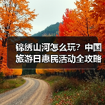 锦绣山河怎么玩？中国旅游日惠民活动全攻略（图4）