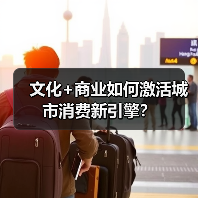 文化+商业如何激活城市消费新引擎？（图1）