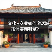 文化+商业如何激活城市消费新引擎？（图2）