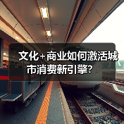 文化+商业如何激活城市消费新引擎？（图3）