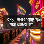 文化+商业如何激活城市消费新引擎？（图4）