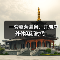一套露营装备，开启户外休闲新时代（图4）