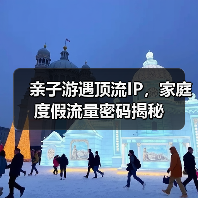 亲子游遇顶流IP，家庭度假流量密码揭秘（图2）