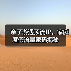 亲子游遇顶流IP，家庭度假流量密码揭秘（图3）