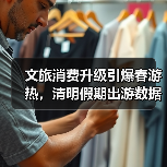 文旅消费升级引爆春游热，清明假期出游数据亮眼（图2）