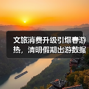 文旅消费升级引爆春游热，清明假期出游数据亮眼（图3）