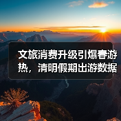 文旅消费升级引爆春游热，清明假期出游数据亮眼（图4）