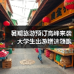 暑期旅游预订高峰来袭，大学生出游增速领跑（图2）