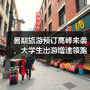 暑期旅游预订高峰来袭，大学生出游增速领跑（图4）