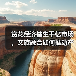 赏花经济催生千亿市场，文旅融合如何推动产业新升级？（图2）