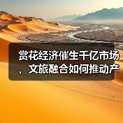 赏花经济催生千亿市场，文旅融合如何推动产业新升级？（图4）