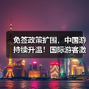免签政策扩围，中国游持续升温！国际游客激增（图1）
