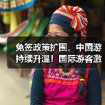 免签政策扩围，中国游持续升温！国际游客激增（图2）