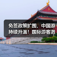 免签政策扩围，中国游持续升温！国际游客激增（图4）
