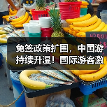 免签政策扩围，中国游持续升温！国际游客激增（图3）