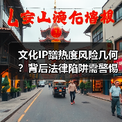 文化IP蹭热度风险几何？背后法律陷阱需警惕（图2）