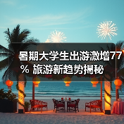 暑期大学生出游激增77% 旅游新趋势揭秘（图2）