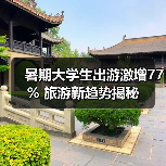 暑期大学生出游激增77% 旅游新趋势揭秘（图1）