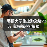 暑期大学生出游激增77% 旅游新趋势揭秘（图4）