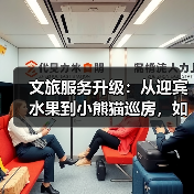 文旅服务升级：从迎宾水果到小熊猫巡房，如何打造情绪价值新体验？（图1）