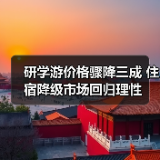 研学游价格骤降三成 住宿降级市场回归理性（图2）
