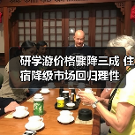 研学游价格骤降三成 住宿降级市场回归理性（图3）