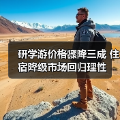 研学游价格骤降三成 住宿降级市场回归理性（图4）