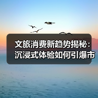 文旅消费新趋势揭秘：沉浸式体验如何引爆市场？（图1）