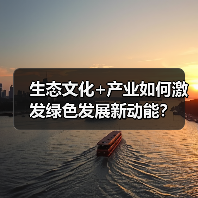 生态文化+产业如何激发绿色发展新动能？（图2）
