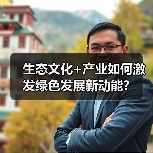 生态文化+产业如何激发绿色发展新动能？（图3）