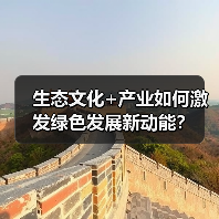 生态文化+产业如何激发绿色发展新动能？（图4）