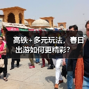 高铁+多元玩法，春日出游如何更精彩？（图1）