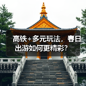 高铁+多元玩法，春日出游如何更精彩？（图3）