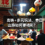 高铁+多元玩法，春日出游如何更精彩？（图4）