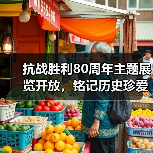 抗战胜利80周年主题展览开放，铭记历史珍爱和平（图4）