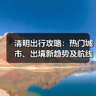 清明出行攻略：热门城市、出境新趋势及航线变化全解析（图2）