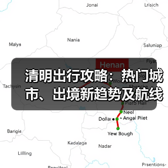 清明出行攻略：热门城市、出境新趋势及航线变化全解析（图3）