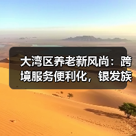 大湾区养老新风尚：跨境服务便利化，银发族如何安享晚年（图1）