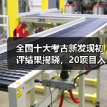 全国十大考古新发现初评结果揭晓，20项目入围终评（图1）