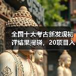 全国十大考古新发现初评结果揭晓，20项目入围终评（图2）