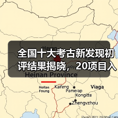 全国十大考古新发现初评结果揭晓，20项目入围终评（图4）