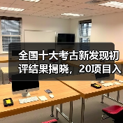 全国十大考古新发现初评结果揭晓，20项目入围终评（图3）