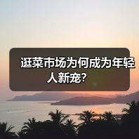 逛菜市场为何成为年轻人新宠？（图2）