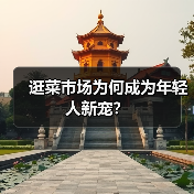 逛菜市场为何成为年轻人新宠？（图1）