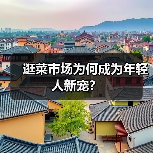 逛菜市场为何成为年轻人新宠？（图4）