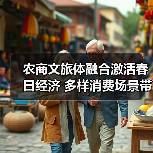 农商文旅体融合激活春日经济 多样消费场景带动乡村增收（图2）
