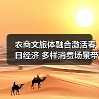农商文旅体融合激活春日经济 多样消费场景带动乡村增收（图4）
