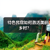 特色民宿如何激活美丽乡村？（图1）