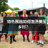 特色民宿如何激活美丽乡村？（图3）