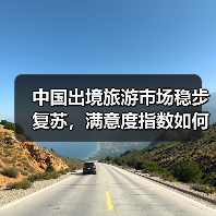 中国出境旅游市场稳步复苏，满意度指数如何？（图1）